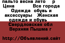 пальто весна-лето  44р. › Цена ­ 4 200 - Все города Одежда, обувь и аксессуары » Женская одежда и обувь   . Свердловская обл.,Верхняя Пышма г.